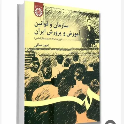 کتاب سازمان و قوانین آموزش پرورش ایران (حقوق آموزشی) صافی سمت نو، دست دوم نو