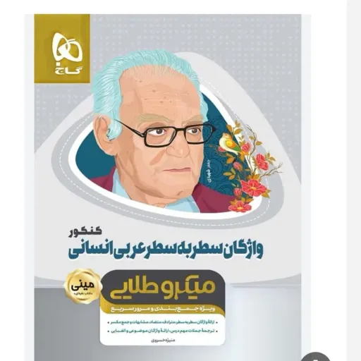 کتاب عربی کنکور انسانی گاج (واژگان سطر به سطر مینی میکرو طلایی)