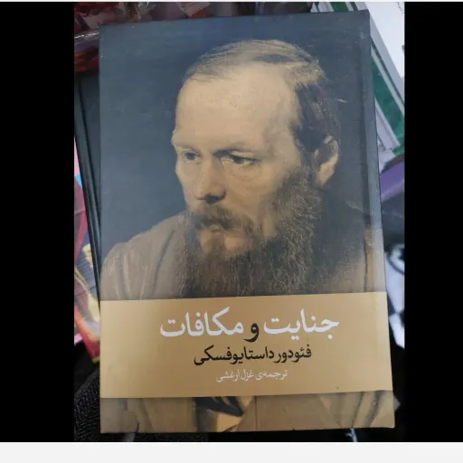 کتاب جنایت و مکافات نسخه اصلی و  کامل داستایفسکی ترجمه ی غزل ارغشی (جلد سخت)  جنایات و مکافات تخفیف ویژه به مدت محدود 