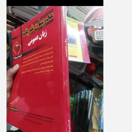 کتاب زبان عمومی مدرسان شریف (کارشناسی ارشد) نو، دست دوم دست دوم