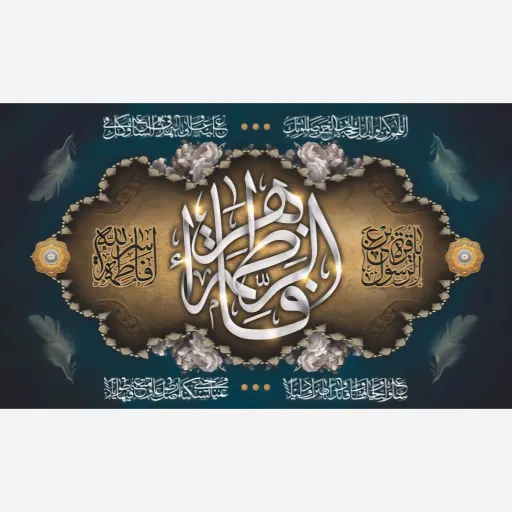 پرچم ویژه ایام فاطمیه