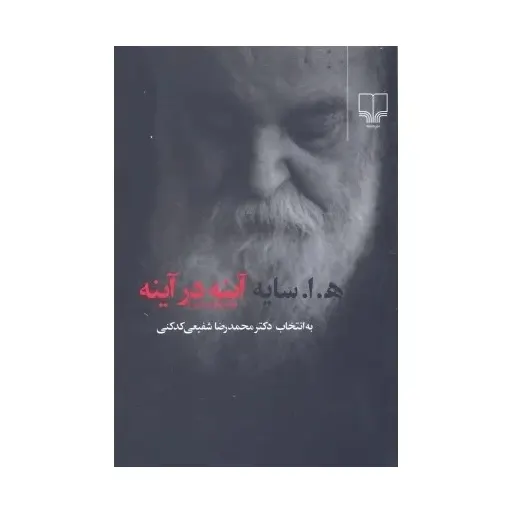 کتاب آینه در آینه