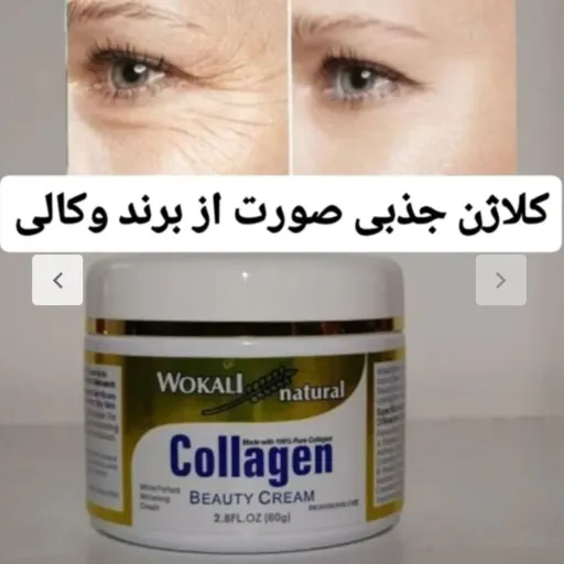 کرم کلاژن جوانساز  WOKALI natural اصل