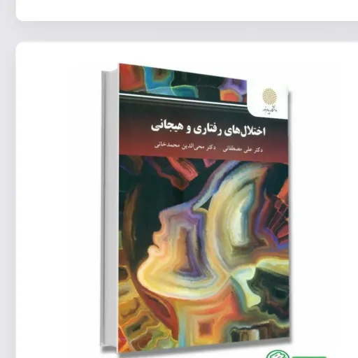 کتاب اختلال های رفتاری و هیجانی (روانشناسی بالینی) پیام نور