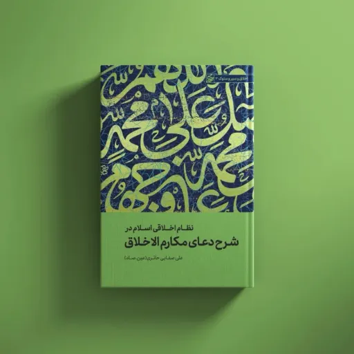 شرح دعای مکارم الاخلاق