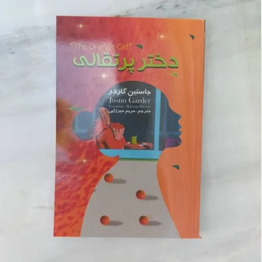کتاب دختر پرتقالی (جاستین گاردر) رمان پرطرفدار