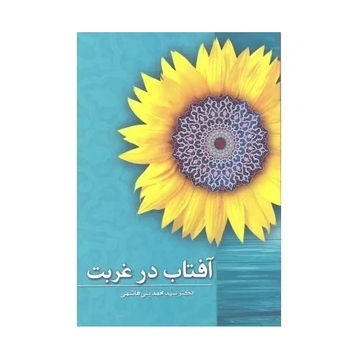 کتاب آفتاب در غربت