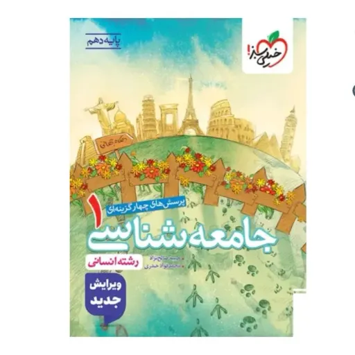 کتاب جامعه شناسی دهم انسانی تست خیلی سبز (کنکور)