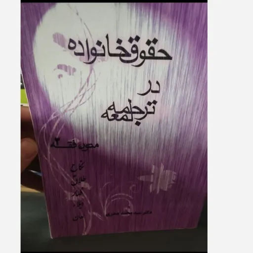 کتاب حقوق خانواده متون فقه2 (دو )1393.نکاح.طلاق
