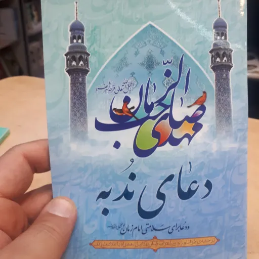 کتاب دعای ندبه