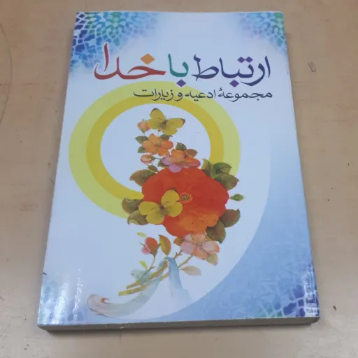ارتباط با خدا