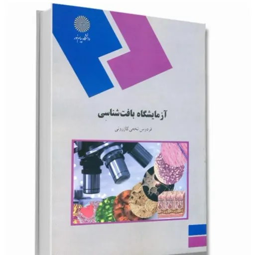 کتاب آزمایشگاه بافت شناسی پیام نور (فردوس نخعی)