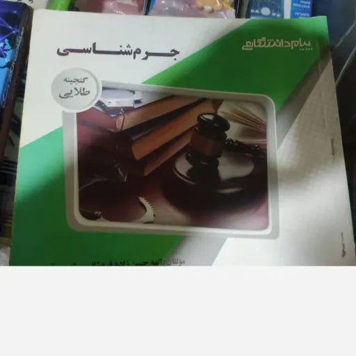 کتاب جرم شناسی (راهنما پیام دانشگاهی) براساس کتاب نجفی توانا نشر آموزش و سنجش   