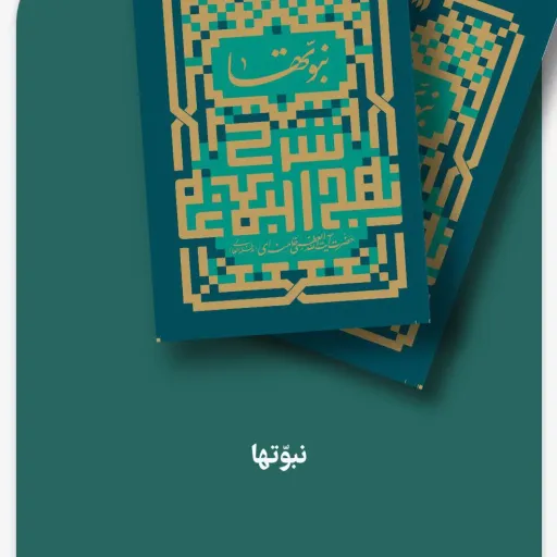 کتاب نبوتها