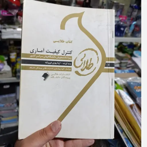 کتاب کنترل کیفیت آماری راهنمای طلایی براساس نویسنده محمد بامنی مقدم انتشارات پیام نور 