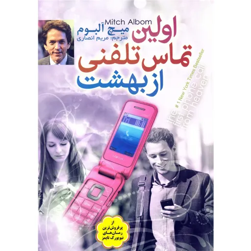کتاب اولین تماس تلفنی از بهشت - میچ آلبوم