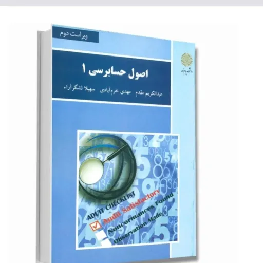 کتاب اصول حسابرسی 1 مقدم خرم آبادی لشگر آراء (پیام نور) دانشگاهی