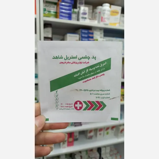پد چشمی استریل شاهد