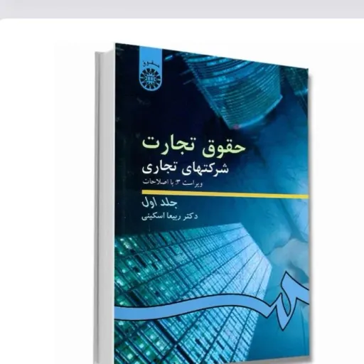 کتاب حقوق تجارت شرکتهای تجاری جلد 1 دکتر ربیعا اسکینی انتشارات سمت