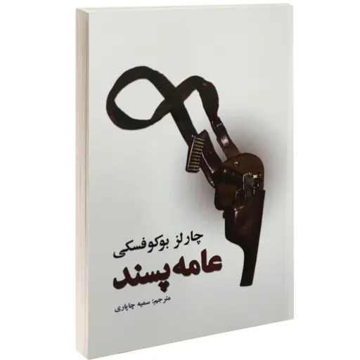کتاب عامه پسند - چارلز بوکوفسکی - نشر نیک فرجام