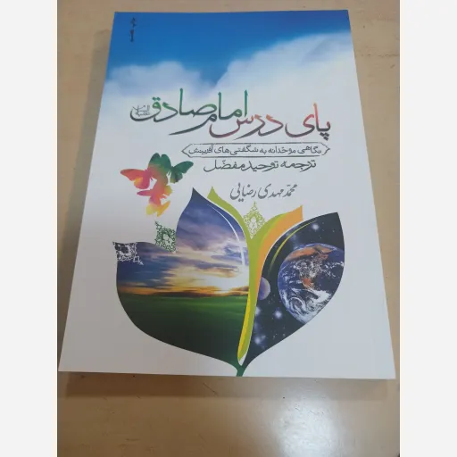 کتاب توحید مفضل