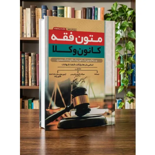 متون فقه کانون وکلا سینجلی