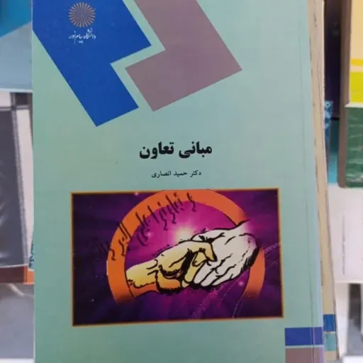 کتاب مبانی تعاون(پیام نور مولف دکتر حمید انصاری) متن کتاب ها یکی هست و فقط جلد کتاب با هم متفاوت است عکس 2 و 3 موجود هست نو، دست دوم دست دوم