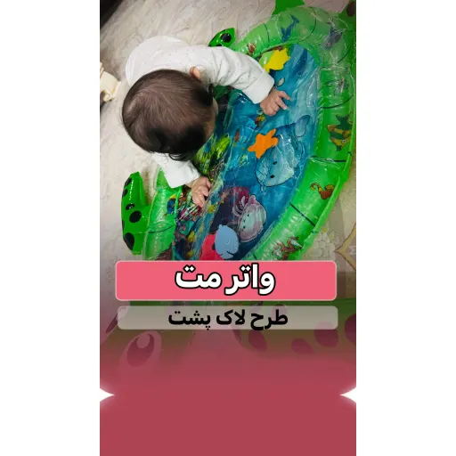 واتر مت لاک پشتی