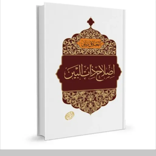 کتاب اصلاح ذات البین