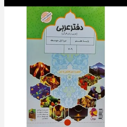 دفتر عربی هفتم (کتاب کار) پویش سیمی چاپ 1404 ویرایش جدید