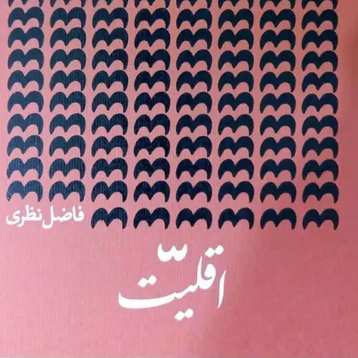 کتاب اقلیت