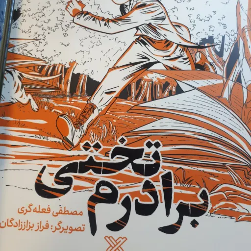 برادرم تختی