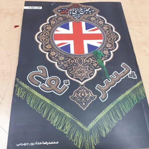 کتاب پسر نوح