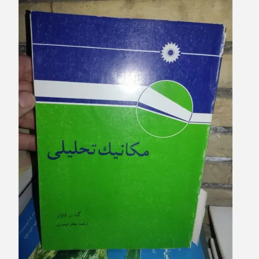کتاب مکانیک تحیلی (ویرایش چهارم ) اثر گ.ر. فاولز ترجمه جعفر قیصری مرکز نشر دانشگاهی