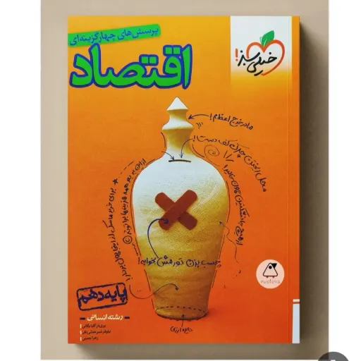 کتاب اقتصاد دهم انسانی تست خیلی سبز (کنکور)