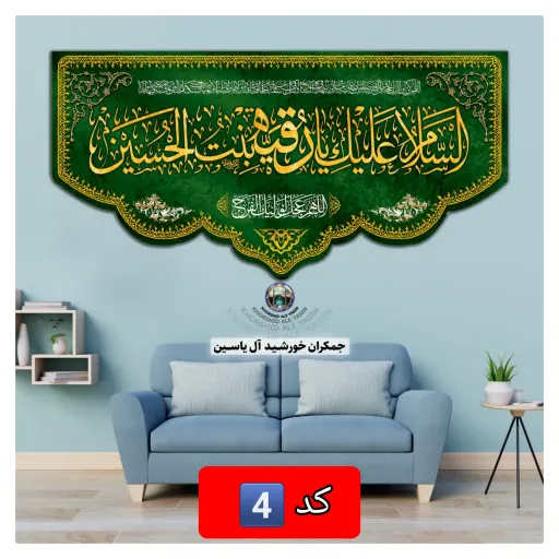 پرچم مخمل محرم حضرت رقیه انتخاب طرح دلخواه 140 در70 با تخفیف ویژه کتیبه بیرق 👇انتخاب طرح متن رنگ🌈 دلخواه 👇 کد2️⃣ رنگ مشکی