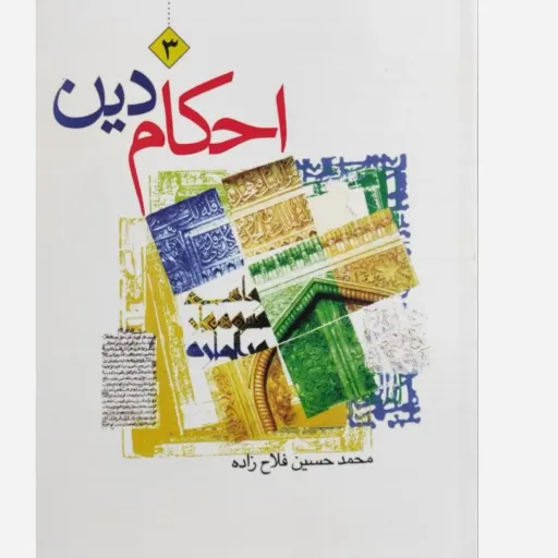 احکام دین جلد3