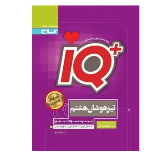 کتاب جامع تیزهوشان هشتم IQ گاج