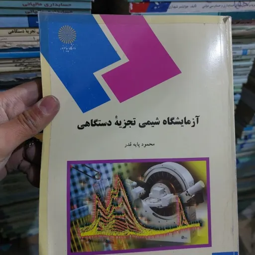 کتاب آزمایشگاه شیمی تجزیه دستگاهی ( انتشارات پیام نور محمود پایه قدر )