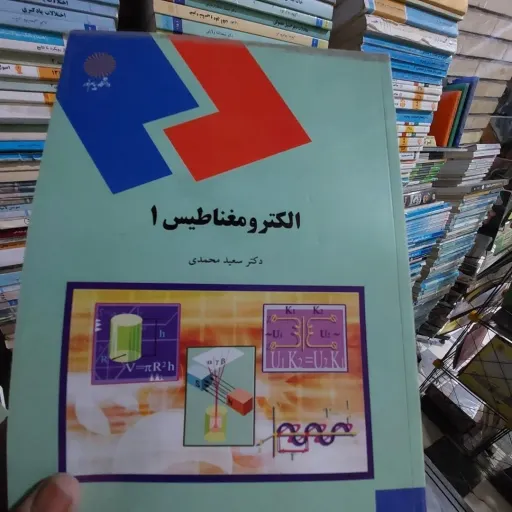 کتاب الکترومغناطیس 1(یک) دکتر سعید محمدی انتشارات پیام نور 