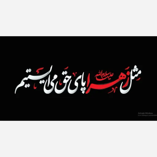 پرچم اهتزاز افقی شهادت حضرت زهرا 