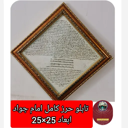 تابلو ترکیبی حرز امام جواد دیگر حرزهاوسوره های چهار قل  پوست  دست نویس انتخاب ابعاد دلخواه تخفیف ویژه ارسال رایگان     انتخاب تابلو و سایز تابلو 2️⃣حرز ترکیبی_25×25