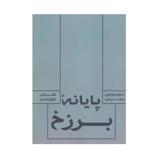کتاب پایانه برزخ