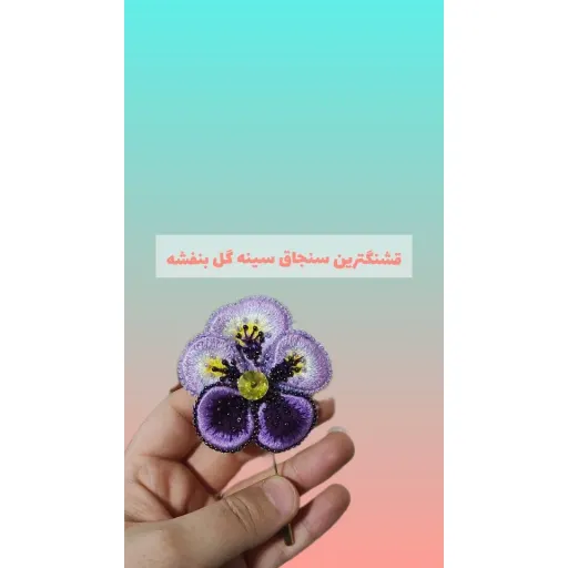 سنجاق سینه گل بنفشه