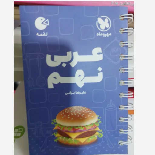 کتاب عربی نهم لقمه مهروماه (کمک درسی، پایه نهم)