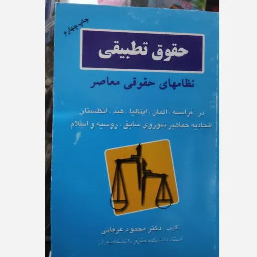کتاب حقوق تطبیقی نظام های حقوقی معاصر نویسنده( محمود عرفانی ناشر جنگل)
