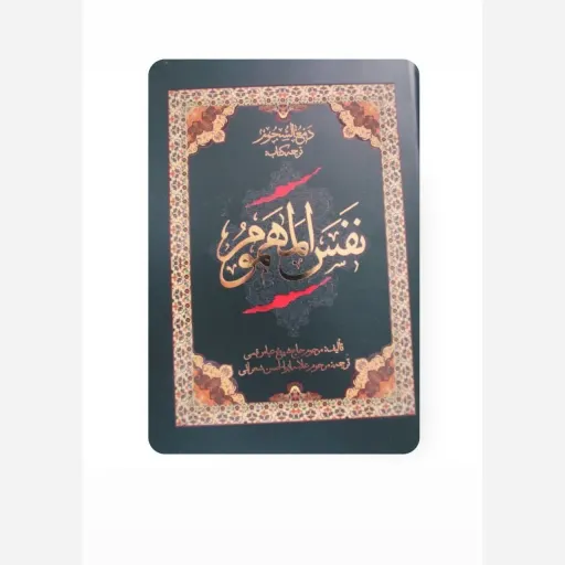 مقتل نفس المهموم
