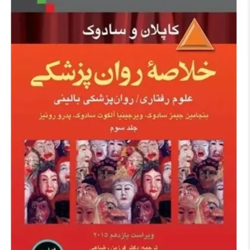 کتاب خلاصه روان پزشکی منبع کاپلان و سادوک( دو جلدی) مترجم دکتر فرزین رضاعی