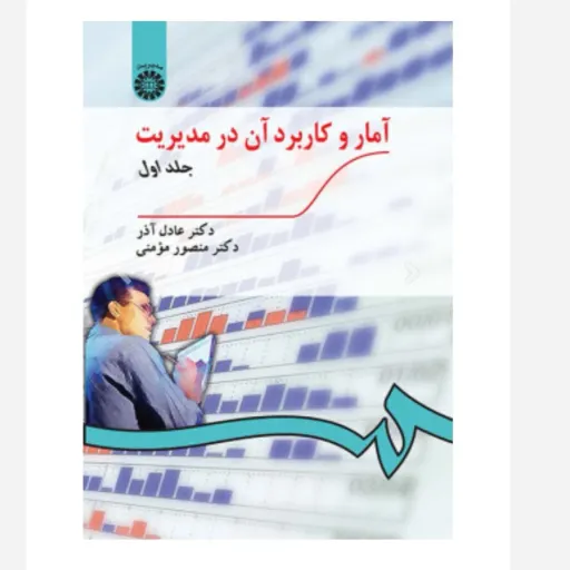 کتاب آمار و کاربرد آن در مدیریت جلد 1 (آذر مؤمنی سمت) نو، دست دوم نو
