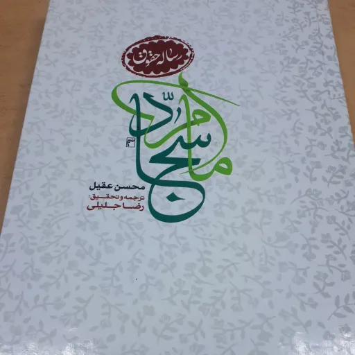 کتاب رساله حقوق